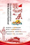 国庆中秋双节同庆