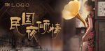 民国风情夜