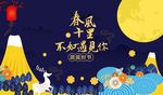 中秋海报 春风十里