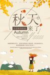 清新秋日私语秋天来了促销海报