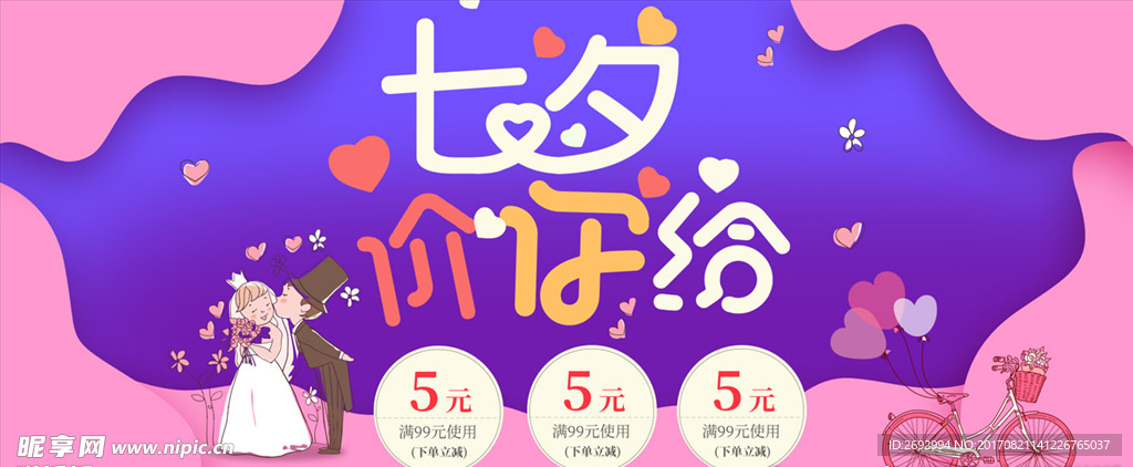 七夕淘宝促销海报设计
