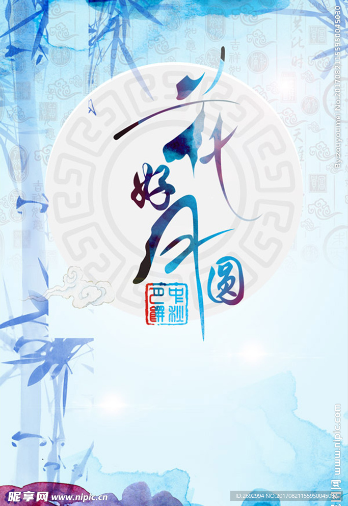 水墨中国风中秋节花好月圆海报