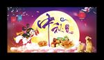 中秋节