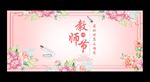 教师节
