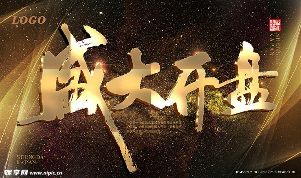 盛大开盘