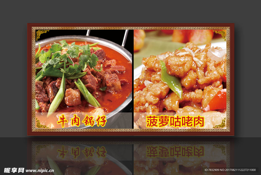 牛肉锅仔 菠萝咕咾肉