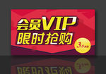 会员抢购 VIP限时抢购
