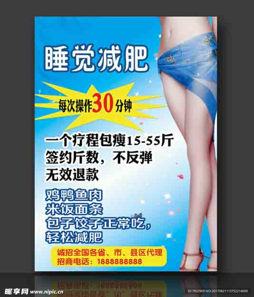 睡觉减肥 瘦身美女海报