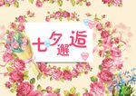 七夕节