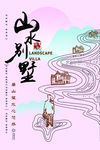 山水别墅地产海报