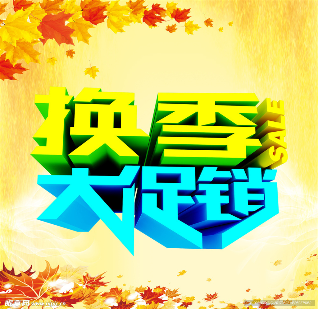 换季大促销