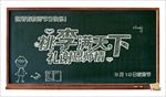 教师节黑板报海报图