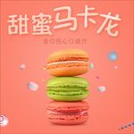 马卡龙饼干主图直通车