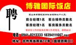 博雅国际饭店聘
