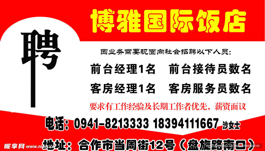 博雅国际饭店聘