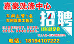 嘉豪洗条中心