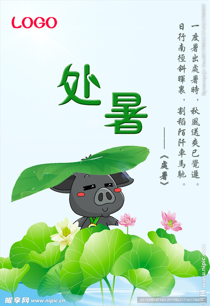处暑