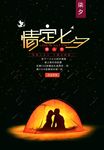 创意浪漫七夕节海报