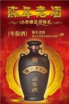 陈年老酒海报