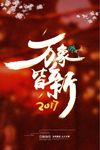 喜庆2017新年海报素材