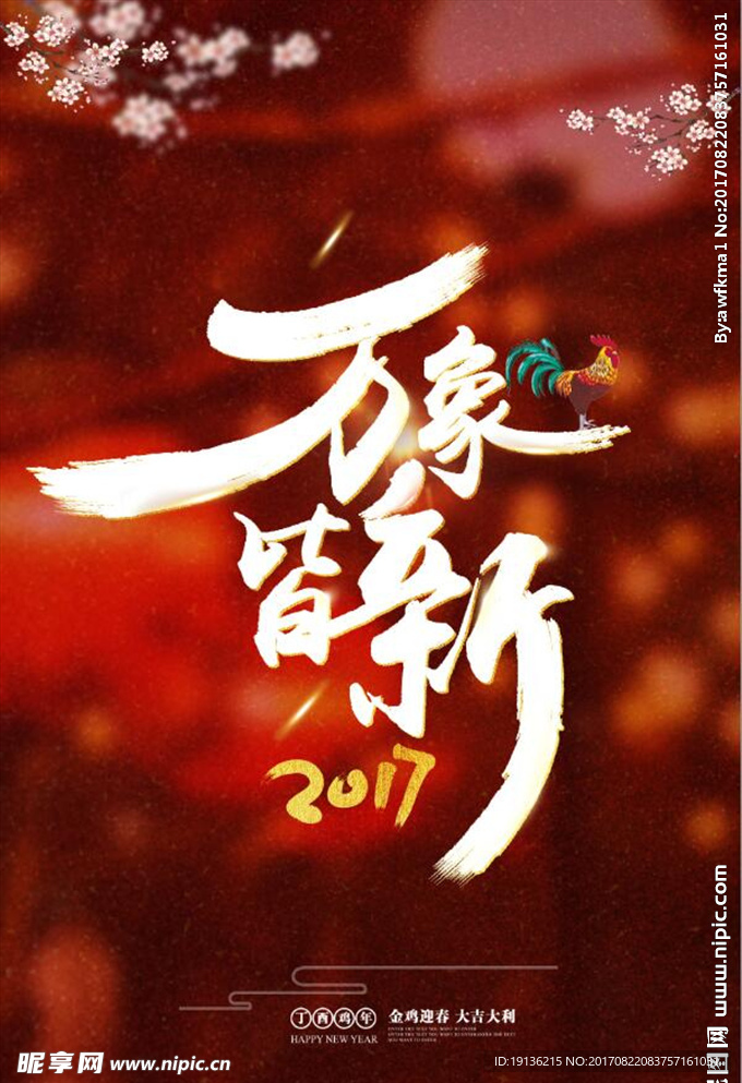 喜庆2017新年海报素材