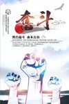 企业文化奋斗海报设计