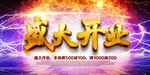 盛大开业海报设计