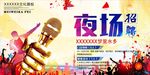 夜场招聘海报素材