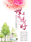 世上只有妈妈好