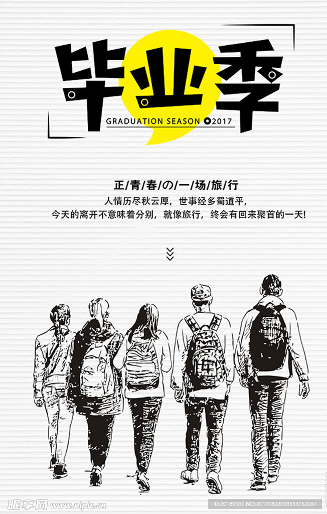 毕业季
