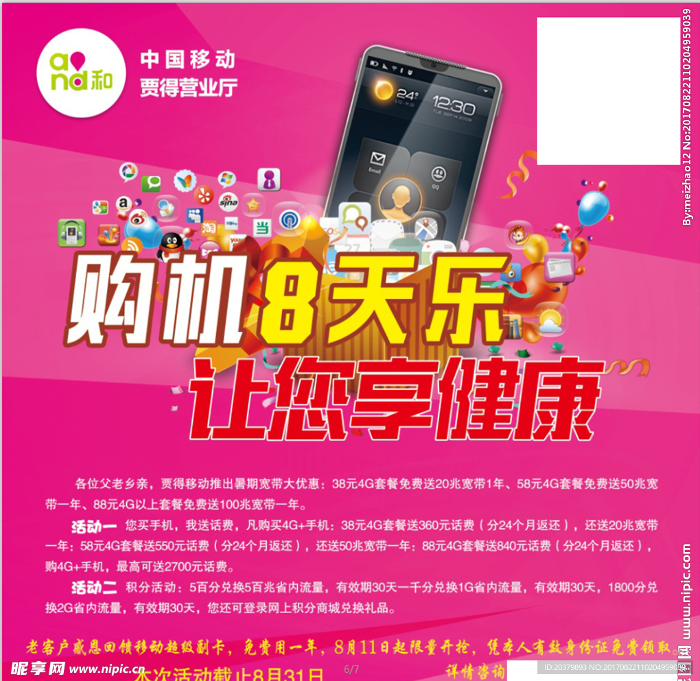 中国移动购机活动海报