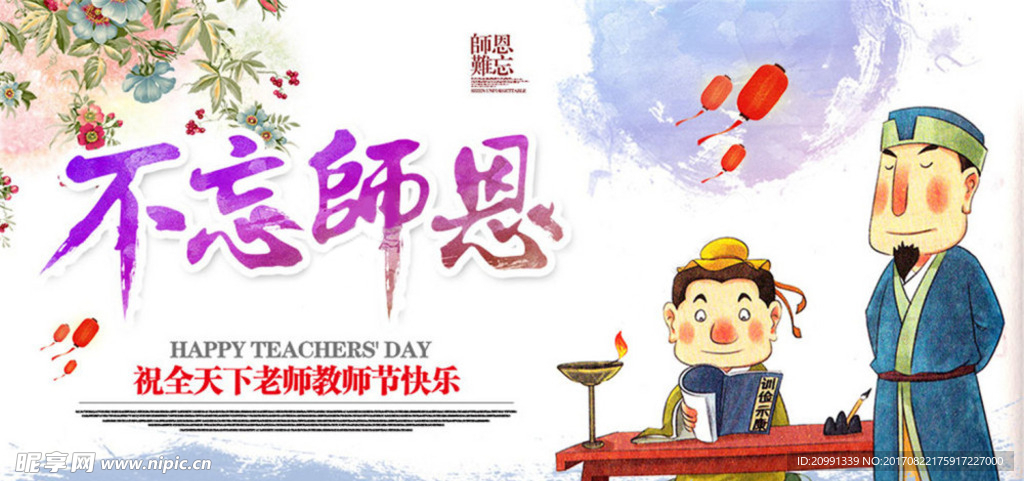 不忘师恩