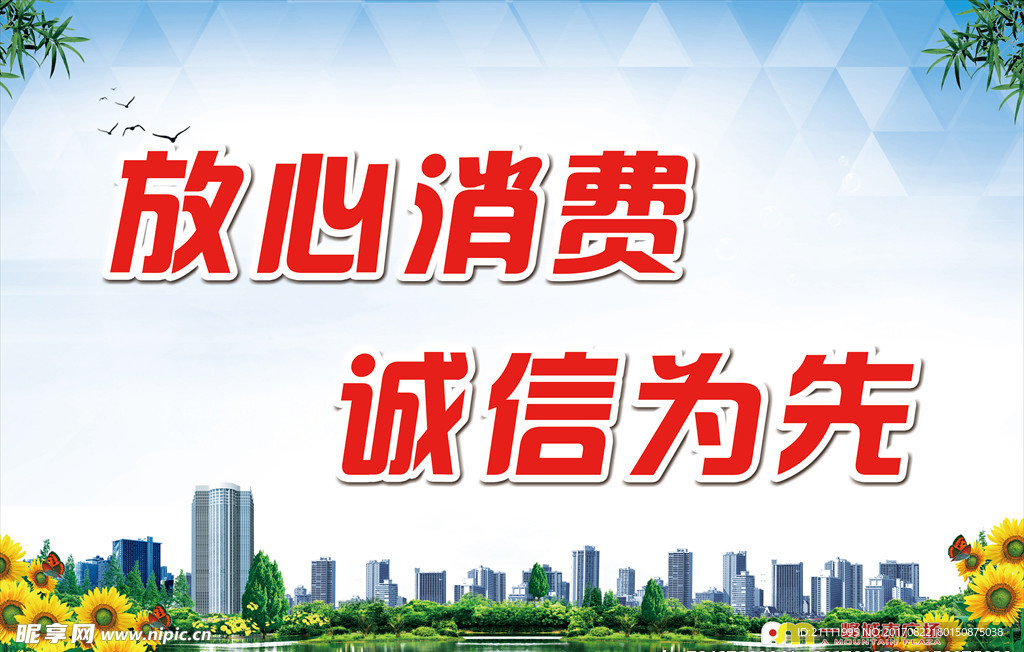 放心消费   诚信为先