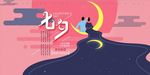 中国风七夕海报