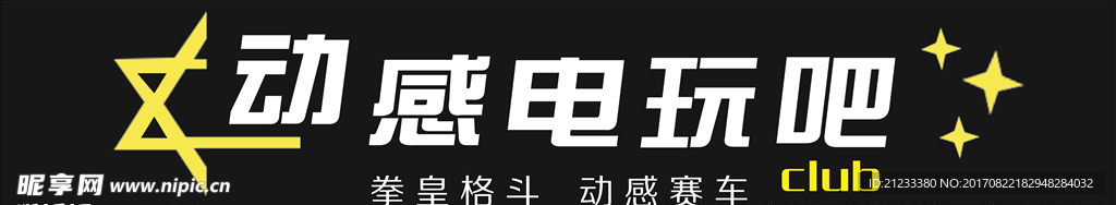 网吧 网咖 门头 电玩 科技