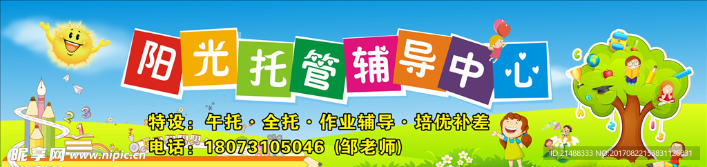 阳光托管招牌