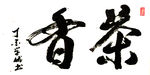 马学优 茶香