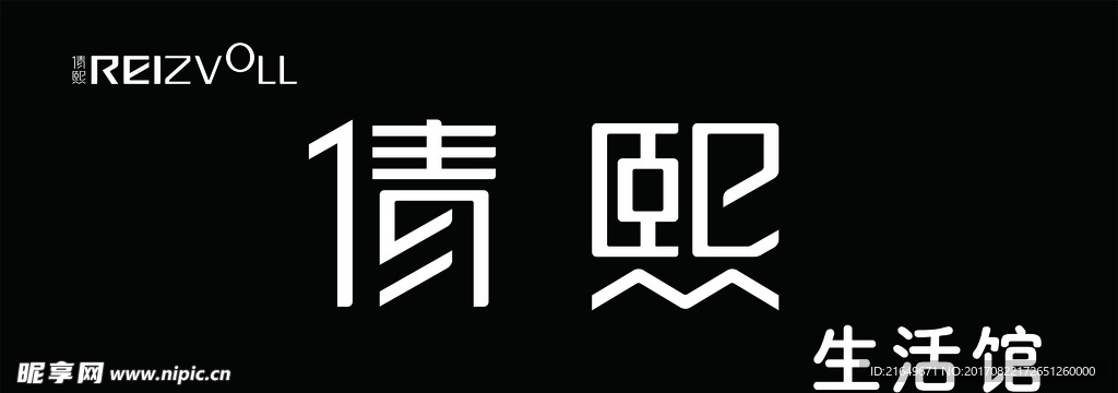 倩熙生活馆
