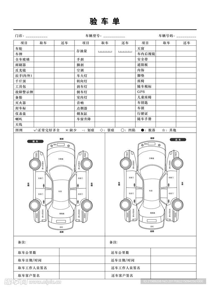 验车单