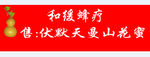 和缓蜂疗