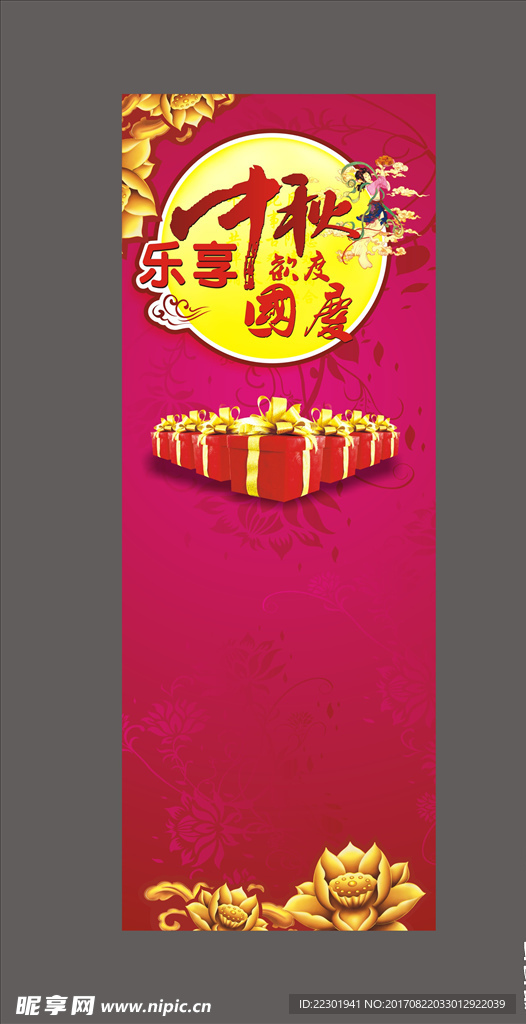 迎中秋庆国庆 展板