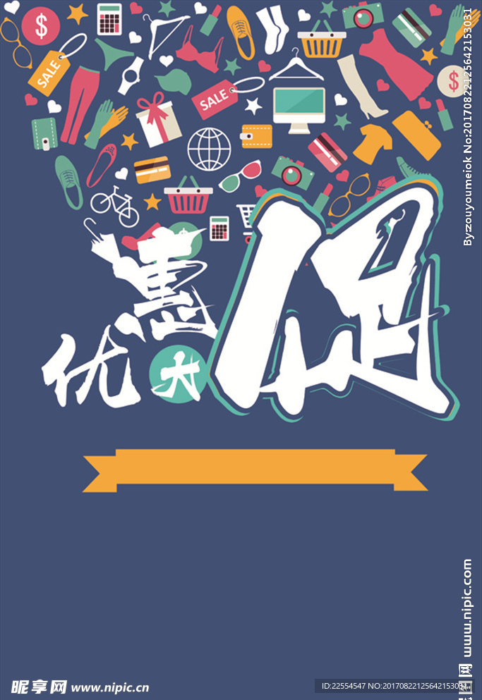 促销活动海报背景素材