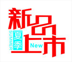 矢量新品上市