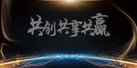 共创共享共赢