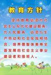 教育方针