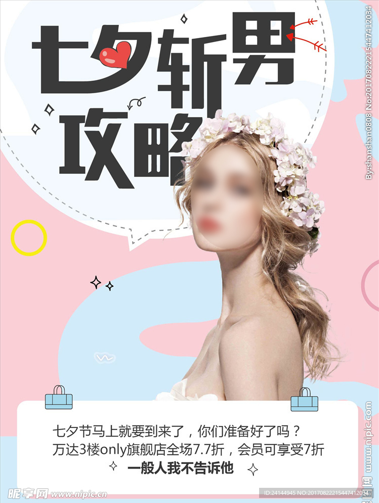 七夕节海报