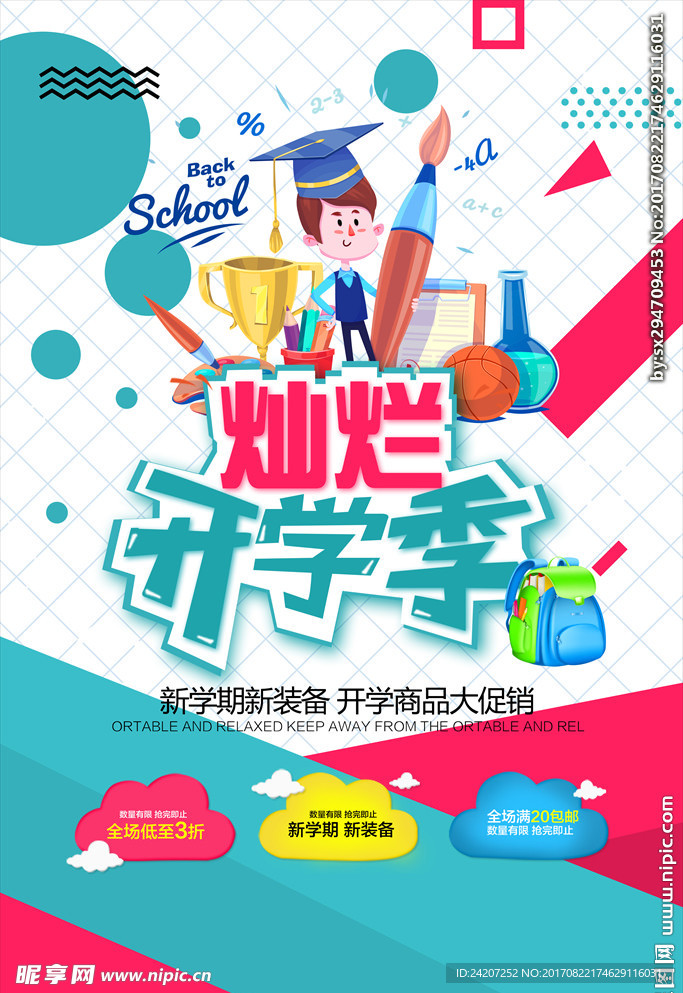 开学季