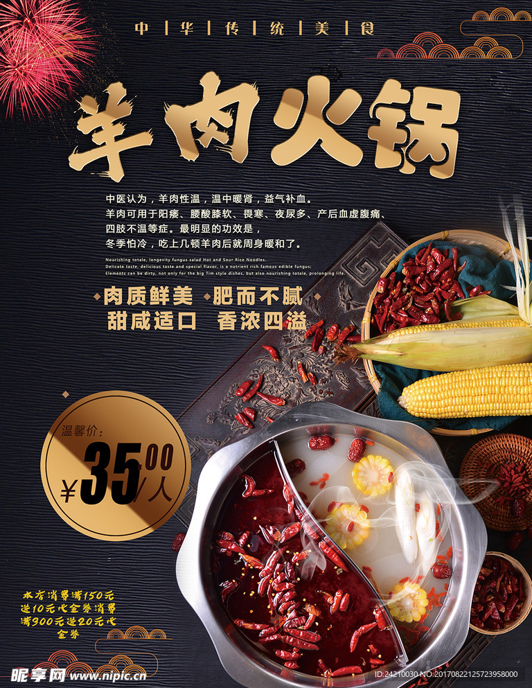 美食羊肉火锅海报设计