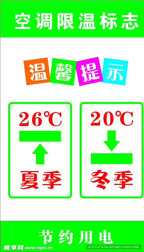 空调限温标识