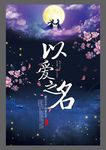 七夕 情人节